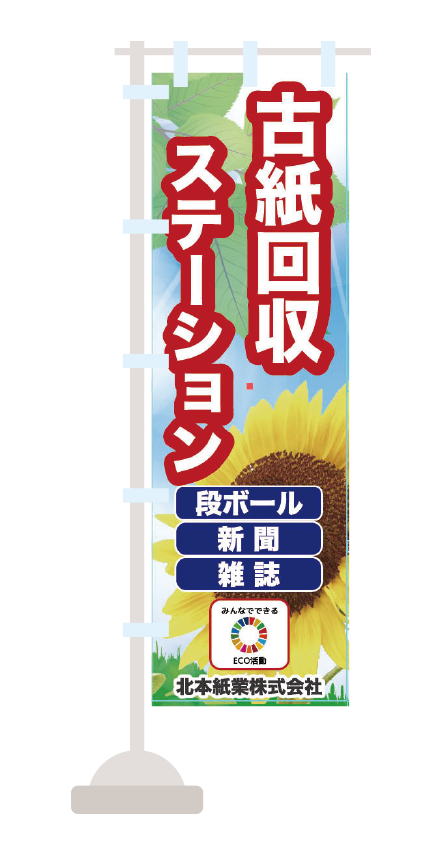 古紙買取ののぼり